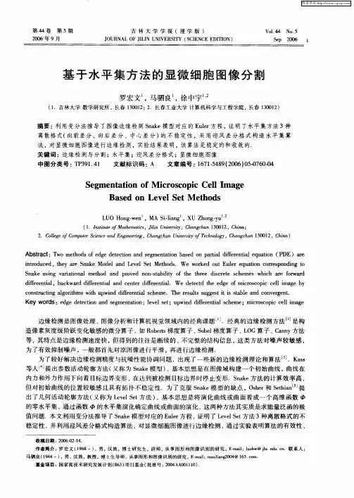基于水平集方法的显微细胞图像分割