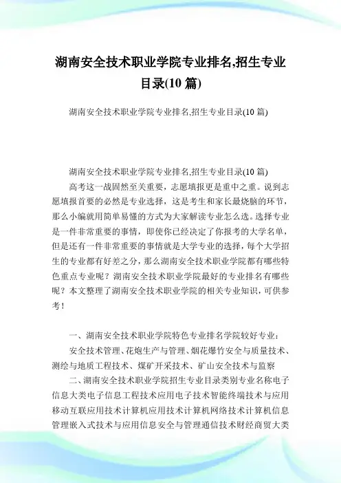 湖南安全技术职业学院专业排名,招生专业目录(10篇).doc