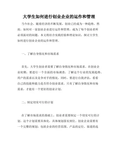 大学生如何进行创业企业的运作和管理