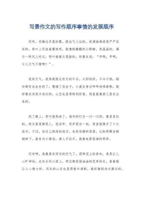 写景作文的写作顺序事情的发展顺序
