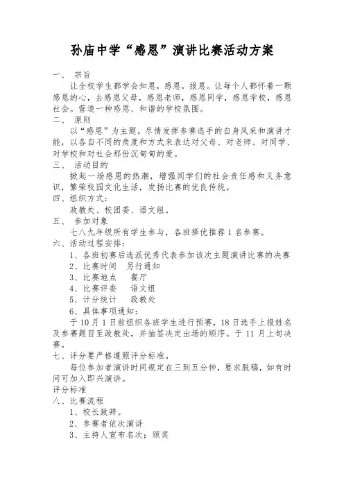 “感恩”演讲比赛活动方案
