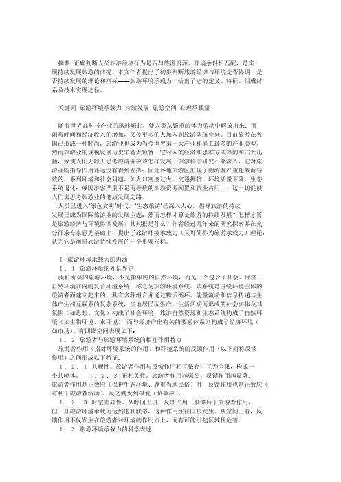 旅游环境承载力的介绍及发展
