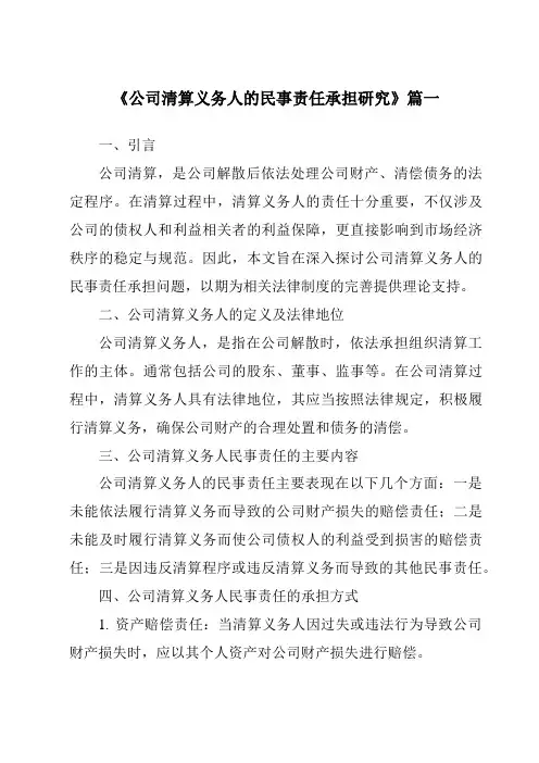 《2024年公司清算义务人的民事责任承担研究》范文