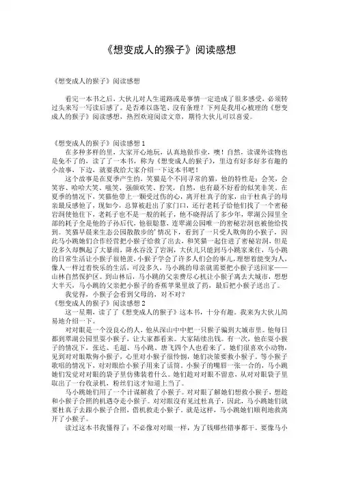 《想变成人的猴子》阅读感想