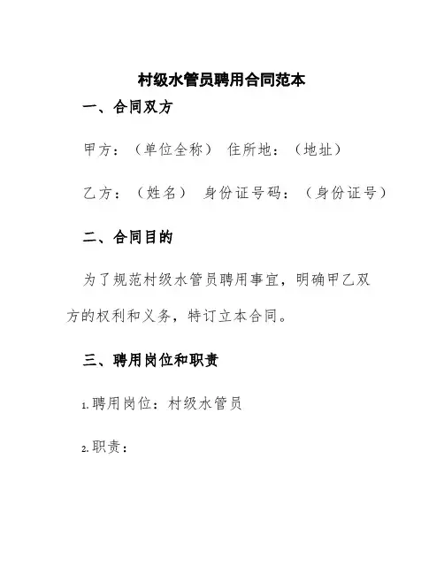 村级水管员聘用合同范本
