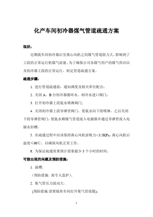 化产车间初冷器煤气管道疏通方案