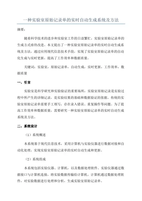一种实验室原始记录单的实时自动生成系统及方法