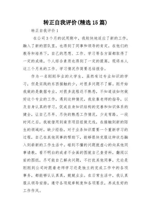 转正自我评价(精选15篇)