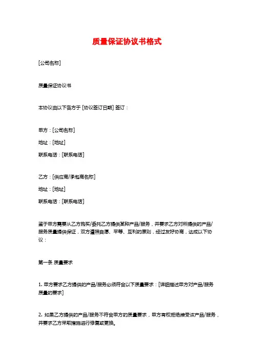 质量保证协议书格式