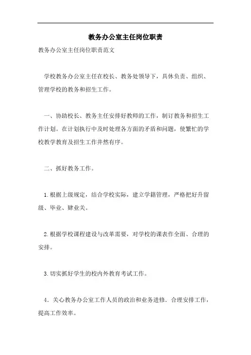 教务办公室主任岗位职责