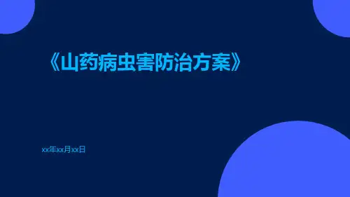 山药病虫害防治方案