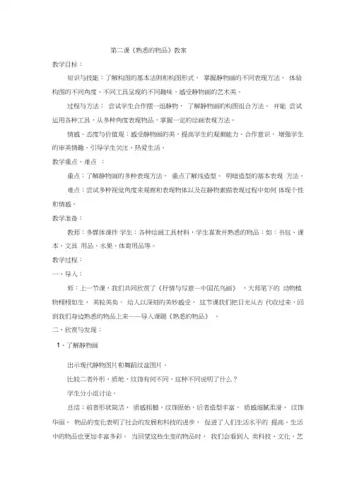 第二课《熟悉的物品》教案