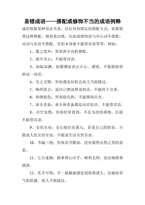 易错成语——搭配或修饰不当的成语例释
