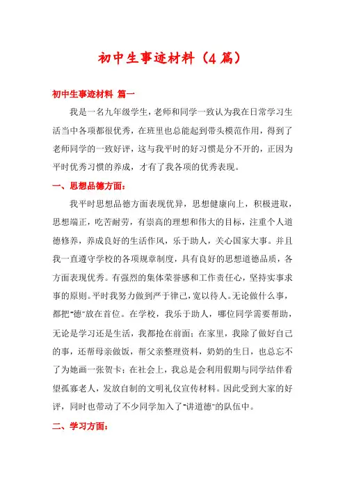初中生事迹材料(4篇)