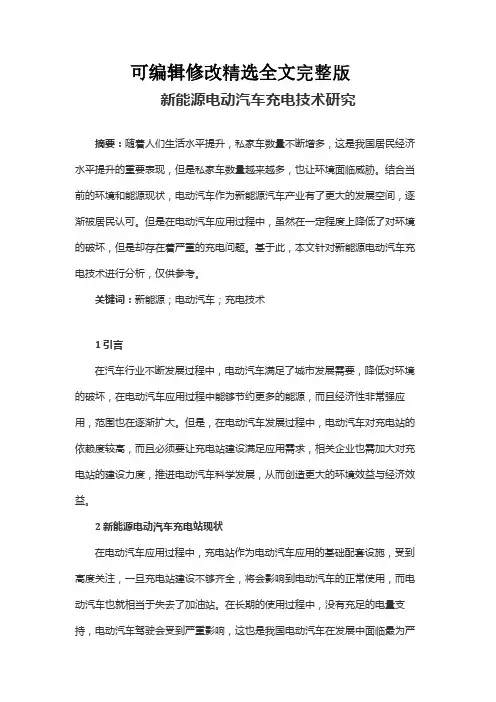 新能源电动汽车充电技术研究全篇