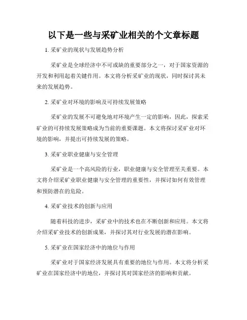 以下是一些与采矿业相关的个文章标题
