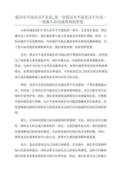 假话全不说真话不全说_第一章假话全不说真话不全说——把握人际沟通原则的智慧