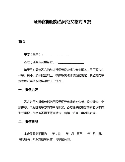 证券咨询服务合同范文格式5篇
