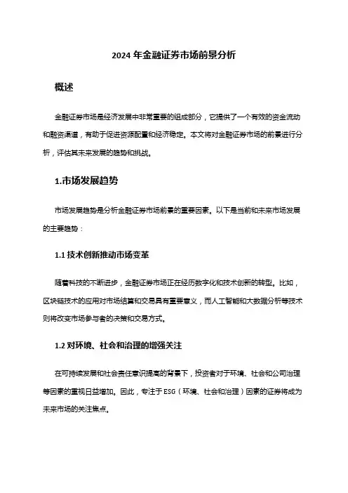 2024年金融证券市场前景分析