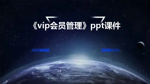 《VIP会员管理》课件