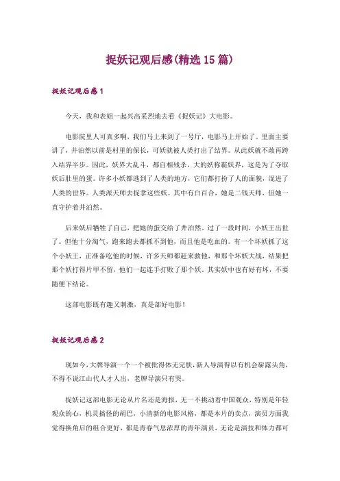 捉妖记观后感(精选15篇)