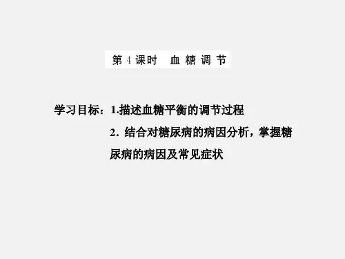 高中生物 必修3 ：《 血糖调节》PPT