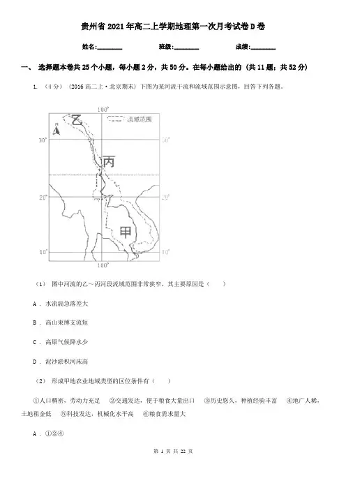 贵州省2021年高二上学期地理第一次月考试卷D卷(新版)