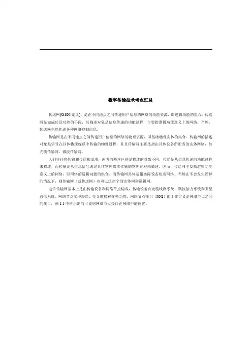 6.数字传输技术考点汇总(共28页)