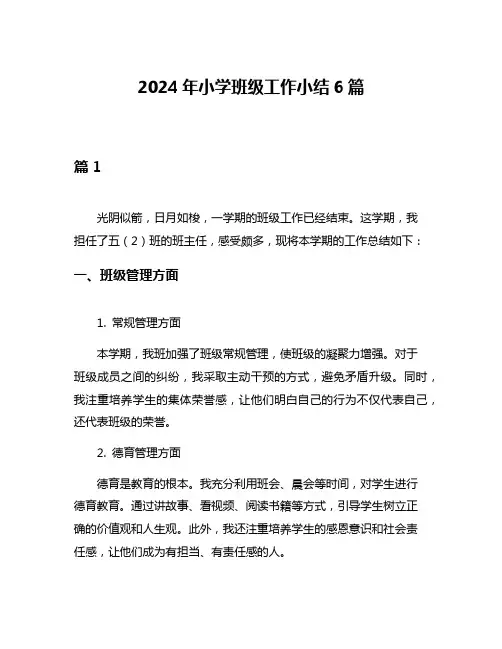 2024年小学班级工作小结6篇