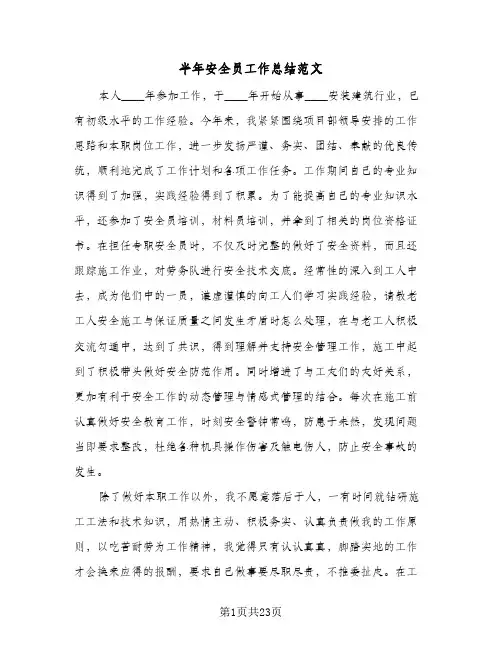 半年安全员工作总结范文(6篇)