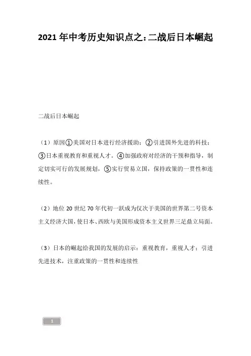中考资料-2021年中考历史知识点之：二战后日本崛起