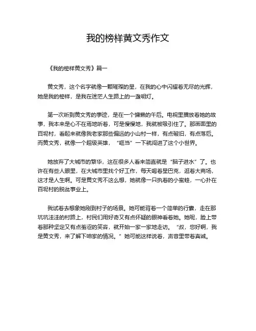 我的榜样黄文秀作文