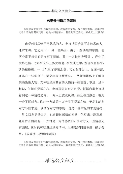 求爱情书适用的范围