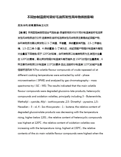 不同炒制温度对菜籽毛油挥发性风味物质的影响