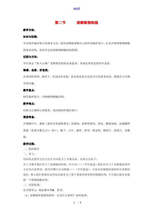 七年级生物上：第二单元第一章第二节 观察植物细胞 教案(人教新课标版)