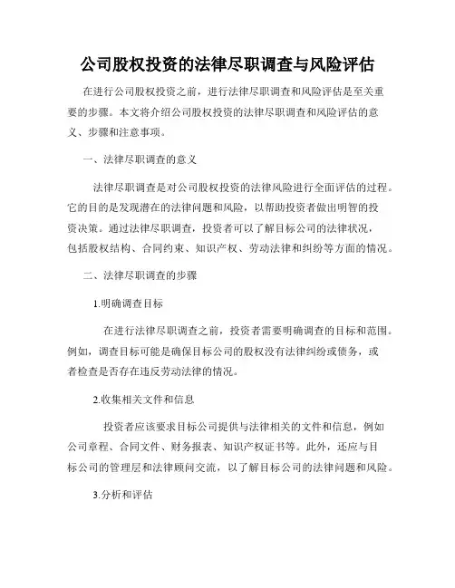 公司股权投资的法律尽职调查与风险评估