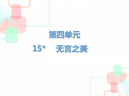 2019届九年级语文下册人教版课件：第四单元第15课 无言之美(共29张PPT)