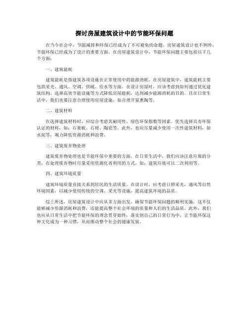 探讨房屋建筑设计中的节能环保问题