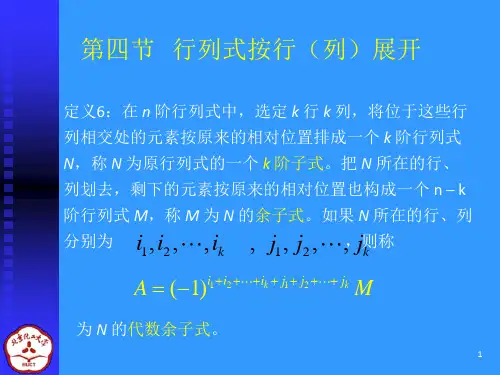 线性代数课件14行列式按行列展开