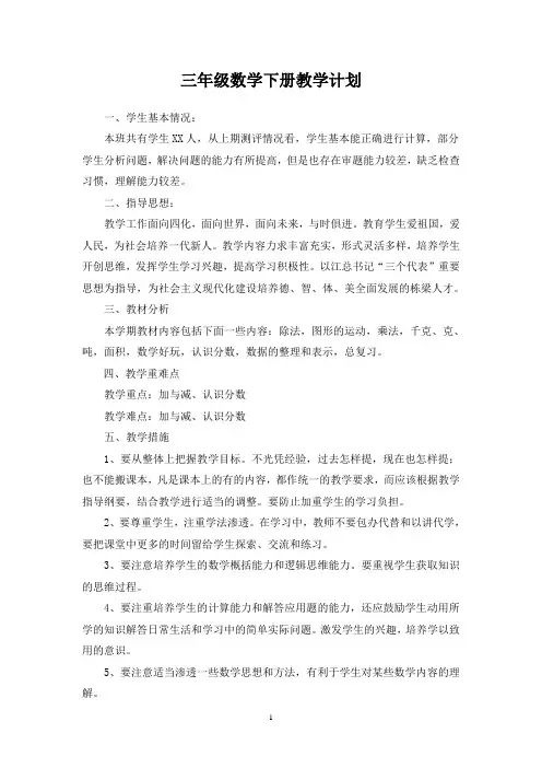 北师大版三年级数学下册教学计划及进度表(3篇)