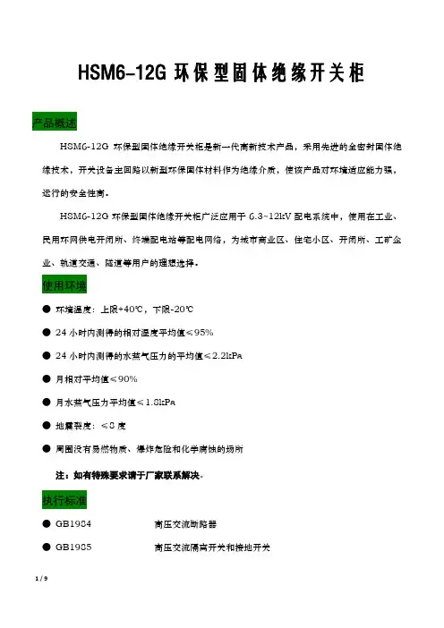环保型固体绝缘环网柜——HSM6-12G
