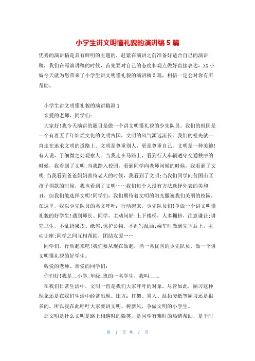 小学生讲文明懂礼貌的演讲稿5篇