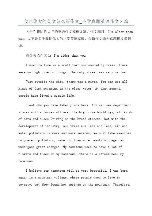 我比你大的英文怎么写作文_小学真题英语作文3篇
