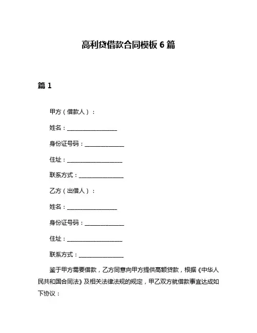 高利贷借款合同模板6篇