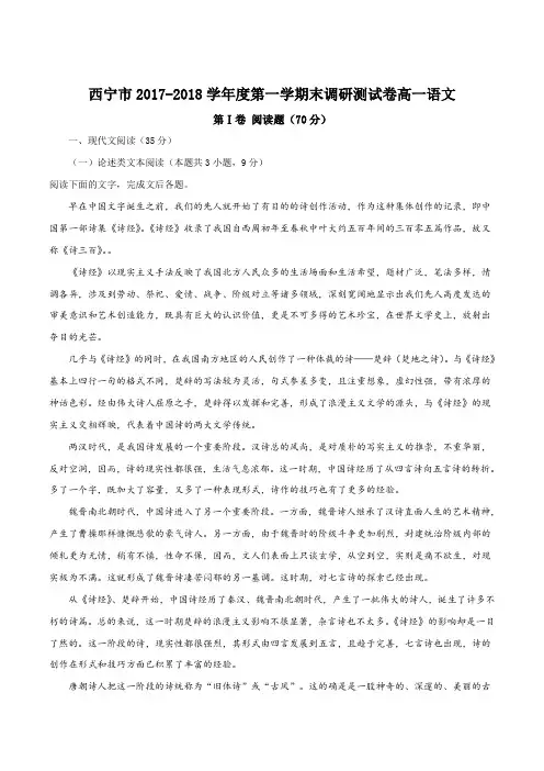 【全国市级联考】青海省西宁市2017-2018学年高一上学期期末考试语文试题(解析版)