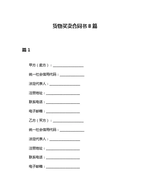 货物买卖合同书8篇