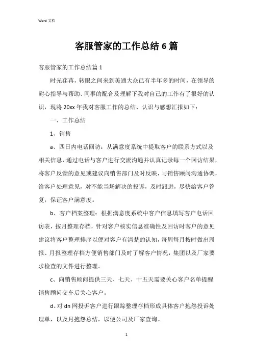 客服管家的工作总结6篇