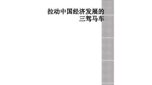 拉动中国经济发展的三驾马车
