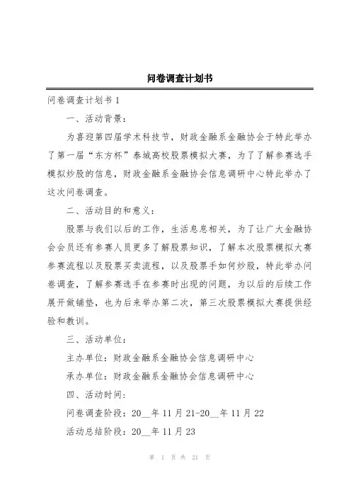 问卷调查计划书