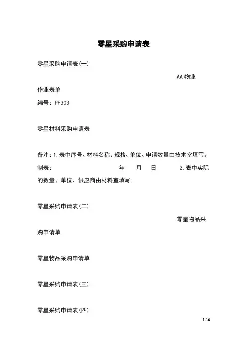 零星采购申请表